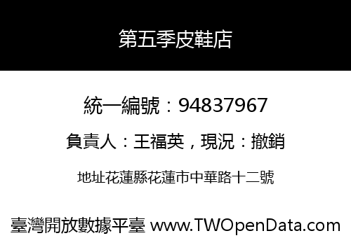 第五季皮鞋店