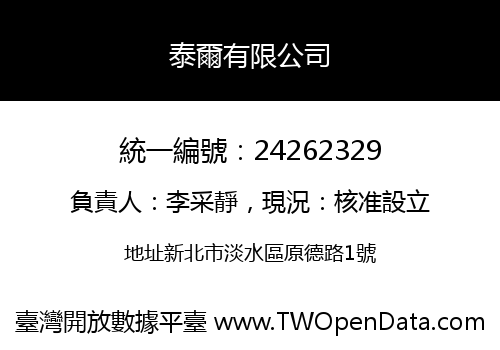 泰爾有限公司