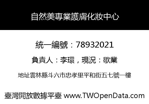 自然美專業護膚化妝中心