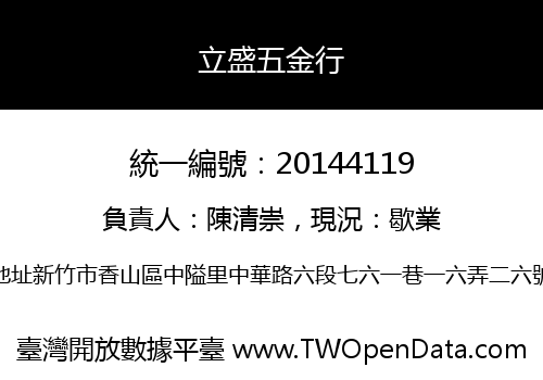 立盛五金行