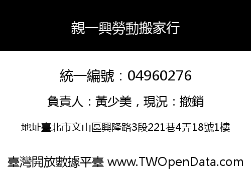 親一興勞動搬家行