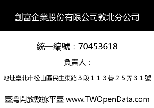 創富企業股份有限公司敦北分公司