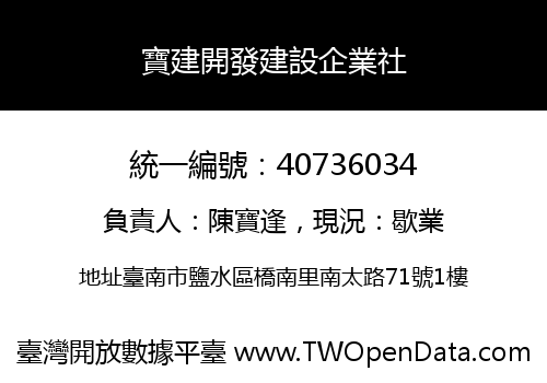 寶建開發建設企業社