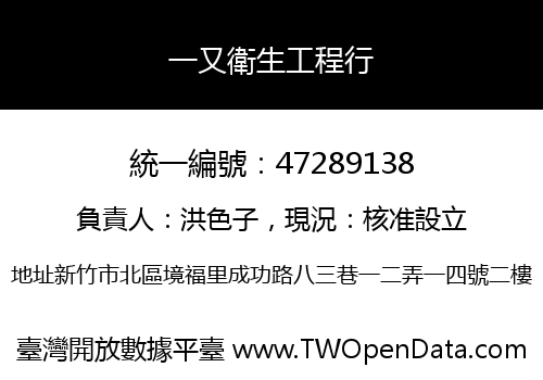 一又衛生工程行