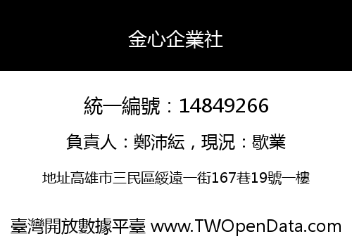 金心企業社