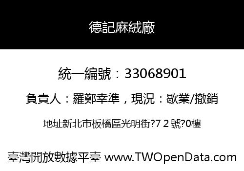 德記麻絨廠