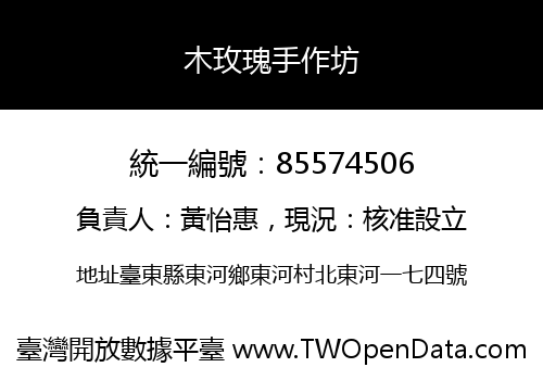 木玫瑰手作坊