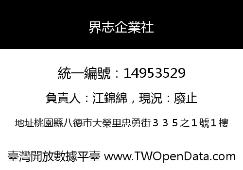 界志企業社