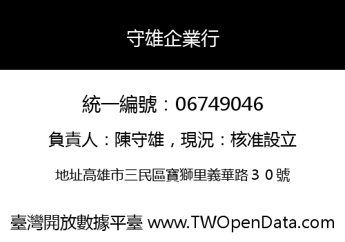 守雄企業行