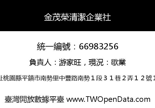 金茂榮清潔企業社