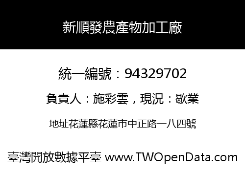 新順發農產物加工廠