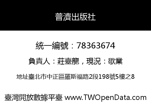 普濟出版社