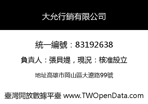 大允行銷有限公司