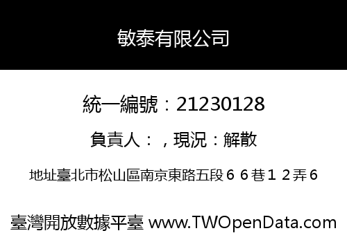 敏泰有限公司