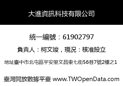 大進資訊科技有限公司