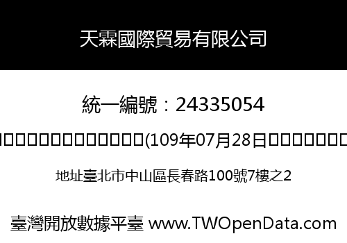 天霖國際貿易有限公司