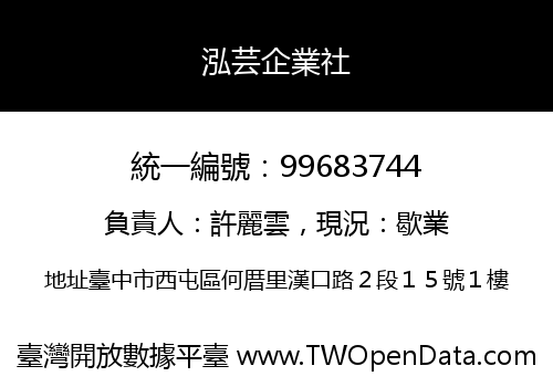 泓芸企業社