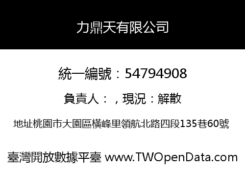 力鼎天有限公司