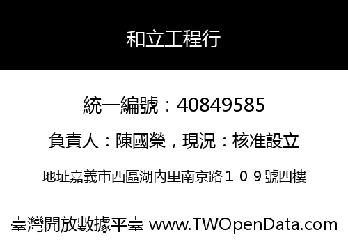 和立工程行