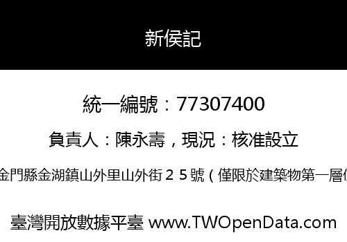 新侯記