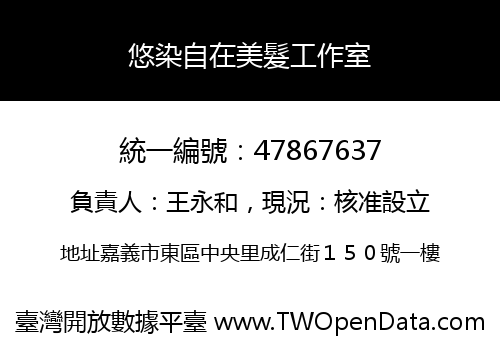 悠染自在美髮工作室