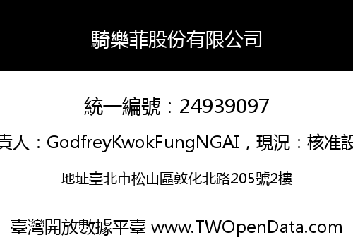騎樂菲股份有限公司