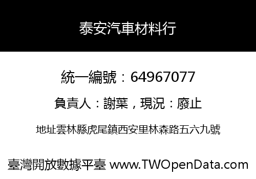 泰安汽車材料行