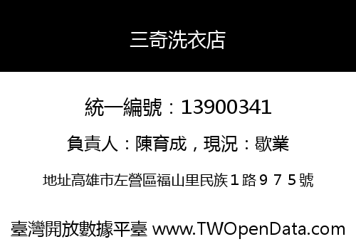 三奇洗衣店