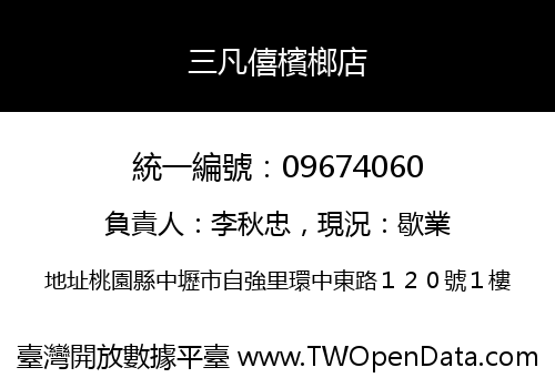 三凡僖檳榔店