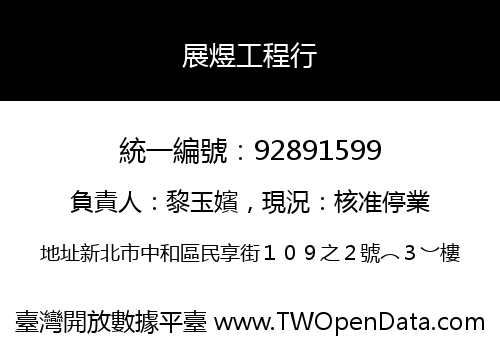 展煜工程行