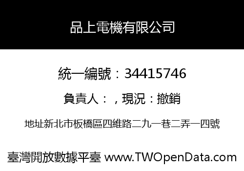 品上電機有限公司