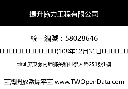 捷升協力工程有限公司