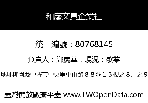 和慶文具企業社