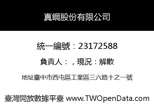 真鋼股份有限公司