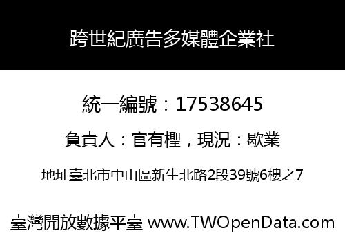 跨世紀廣告多媒體企業社