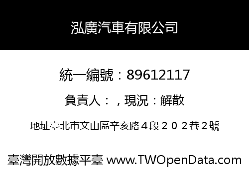 泓廣汽車有限公司