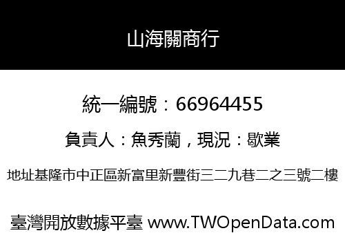 山海關商行