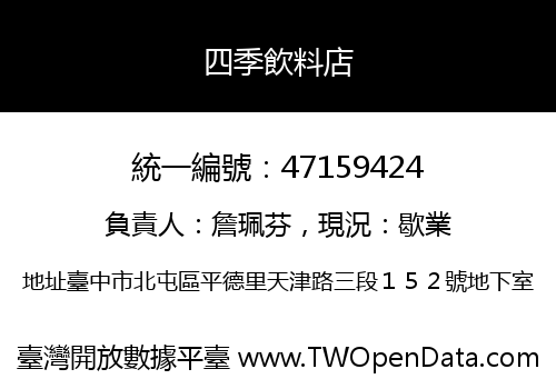 四季飲料店