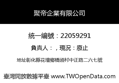 聚帝企業有限公司