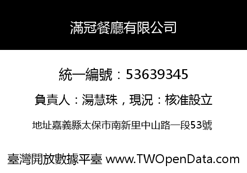 滿冠餐廳有限公司
