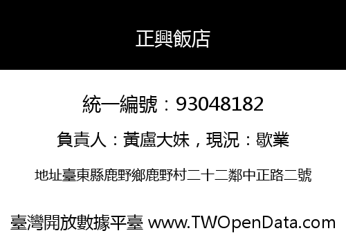 正興飯店