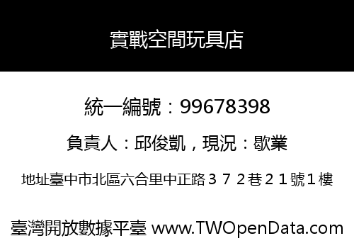 實戰空間玩具店