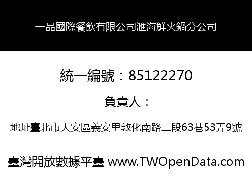 一品國際餐飲有限公司滙海鮮火鍋分公司