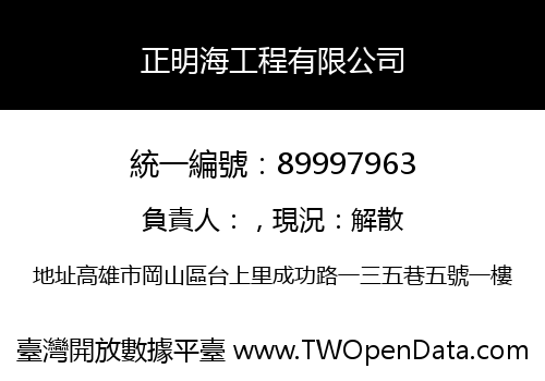 正明海工程有限公司
