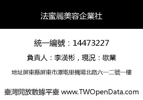 法蜜麗美容企業社