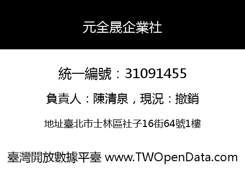 元全晟企業社