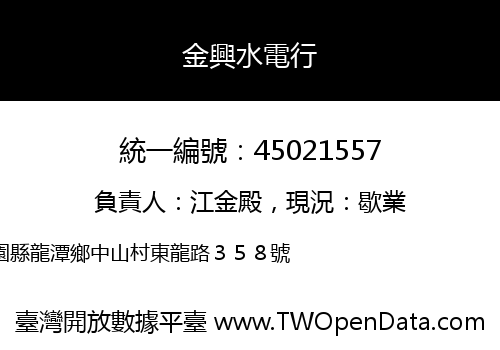 金興水電行