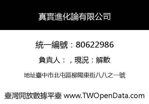 真實進化論有限公司