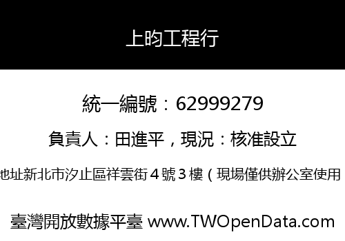 上昀工程行