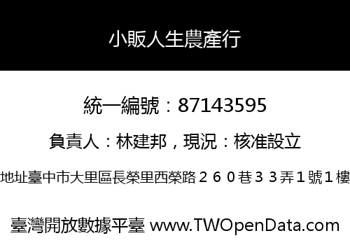 小販人生農產行